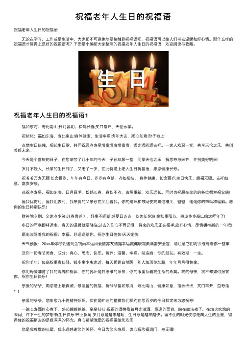 祝福老年人生日的祝福语