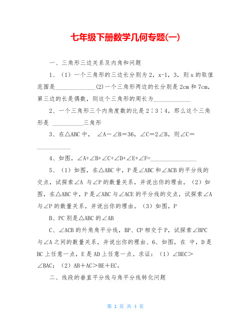 七年级下册数学几何专题(一)