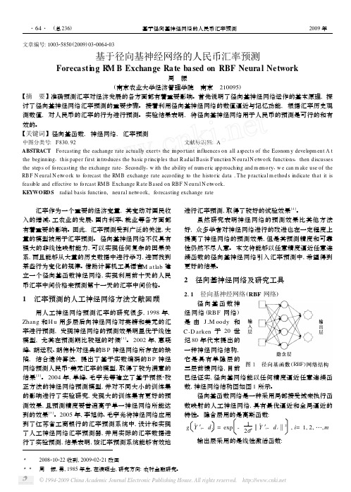基于径向基神经网络的人民币汇率预测