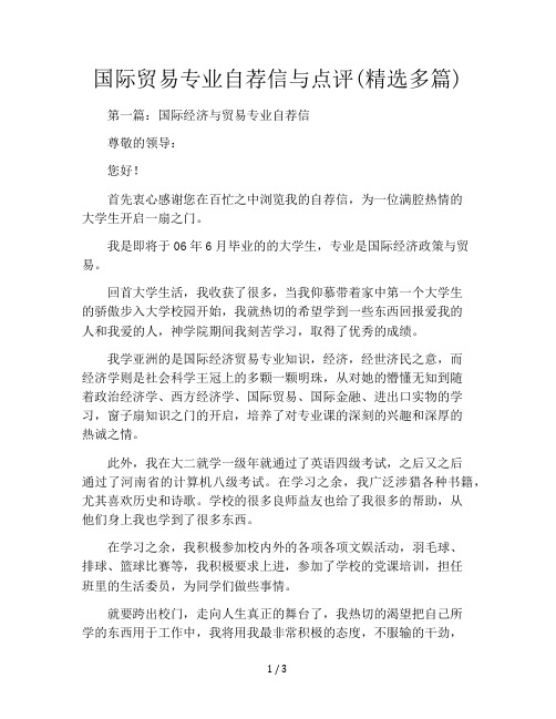 国际贸易专业自荐信与点评(精选多篇)