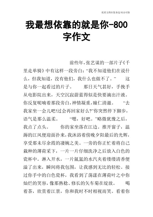 我最想依靠的就是你-800字作文
