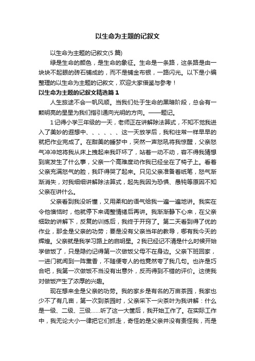 以生命为主题的记叙文（5篇）