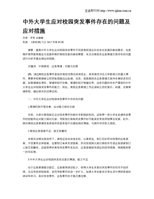 中外大学生应对校园突发事件存在的问题及应对措施