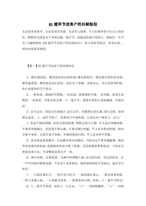 八一建军节送客户的问候短信