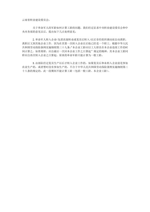 全国总工会劳动保险部关于革命军人的军龄如何计算工龄问题的复函(摘录)