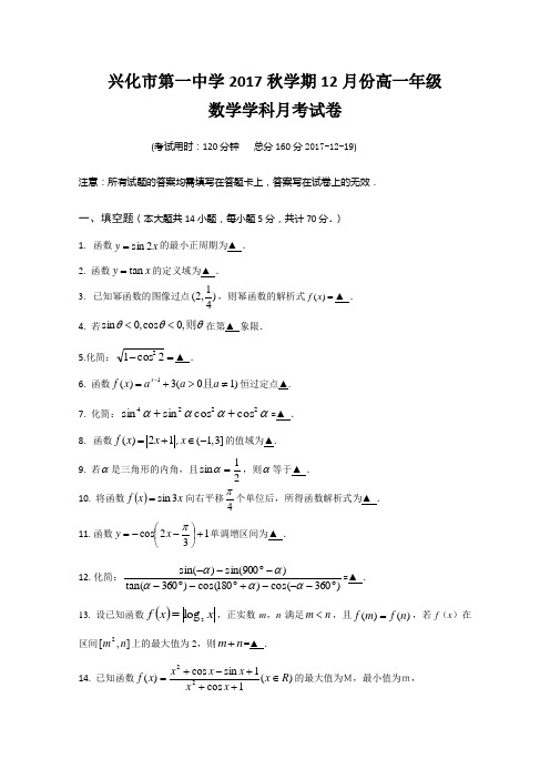 江苏省兴化一中2017-2018学年高一12月月考数学试卷
