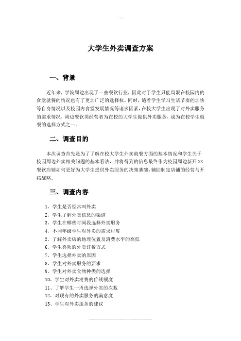 大学生外卖调查方案