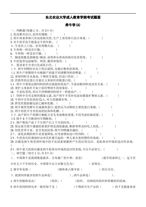 养牛学A及标准答案