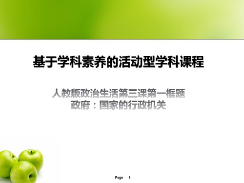 高中思想政治《政府国家行政机关(1)》优质教学课件