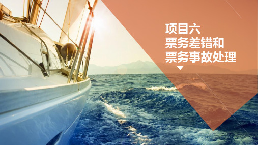 项目六-票务差错和票务事故处理