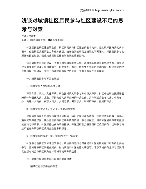浅谈对城镇社区居民参与社区建设不足的思考与对策