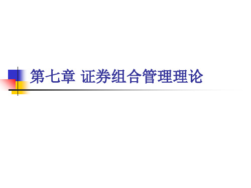 第七章证券组合管理理论