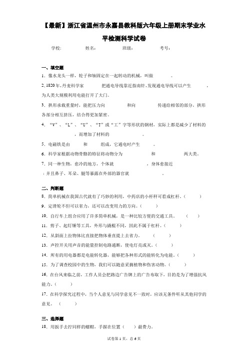 2020-2021学年浙江省温州市永嘉县教科版六年级上册期末学业水平检测科学试卷