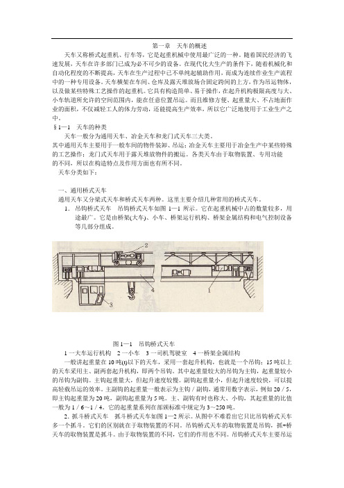 天车的种类及基本机构