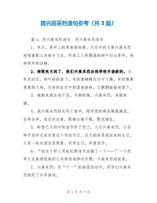 用兴高采烈造句参考(共3篇)