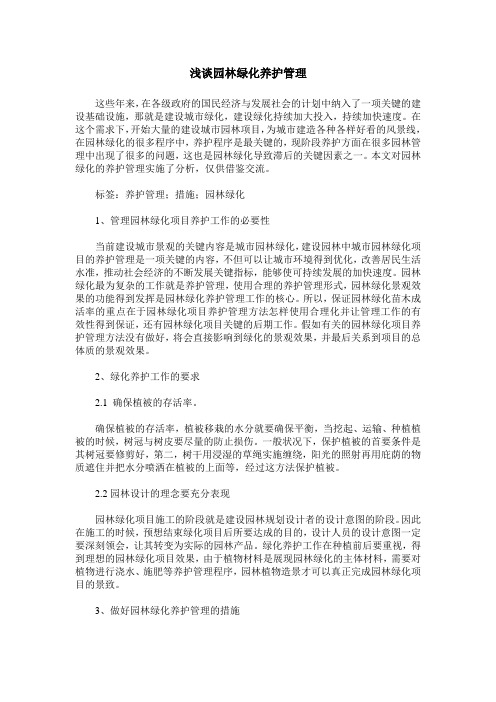 浅谈园林绿化养护管理