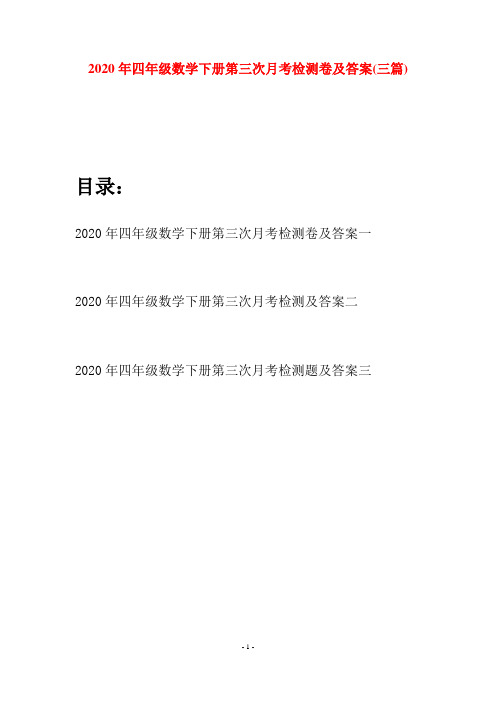 2020年四年级数学下册第三次月考检测卷及答案(三篇)