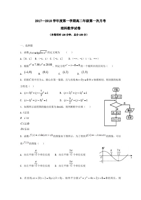 江西省上饶市铅山县2017-2018学年高二第一学期第一次月考数学试卷理