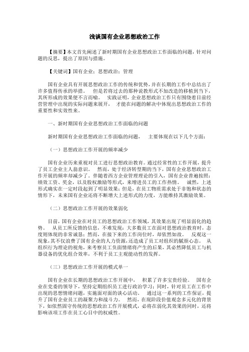 浅谈国有企业思想政治工作