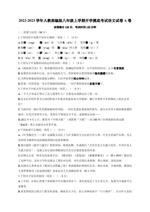 开学摸底考试语文试卷A卷+++2022-2023学年人教部编版八年级上学期