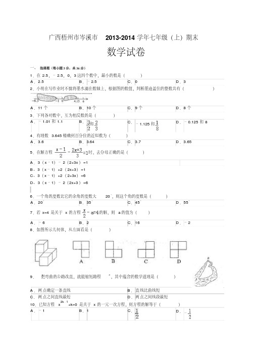 【2014】广西岑溪市2013-2014学年七年级上期末考试数学试题及答案【新课标人教版】