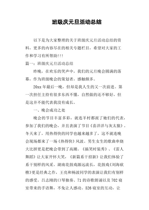 班级庆元旦活动总结