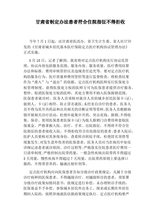 甘肃省制定办法患者符合住院指征不得拒收