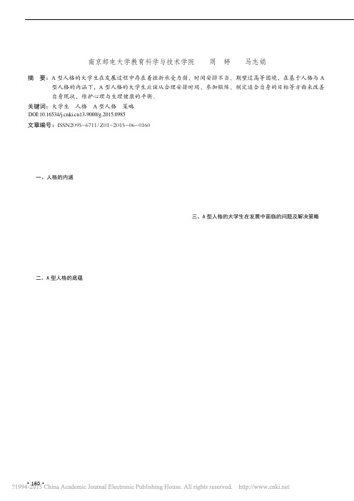 关于当代大学生的A型人格研究_周婷