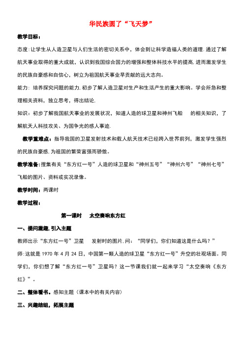 六年级品德与社会上册2.2中华民族圆了“飞天梦”教案1冀教版(new)