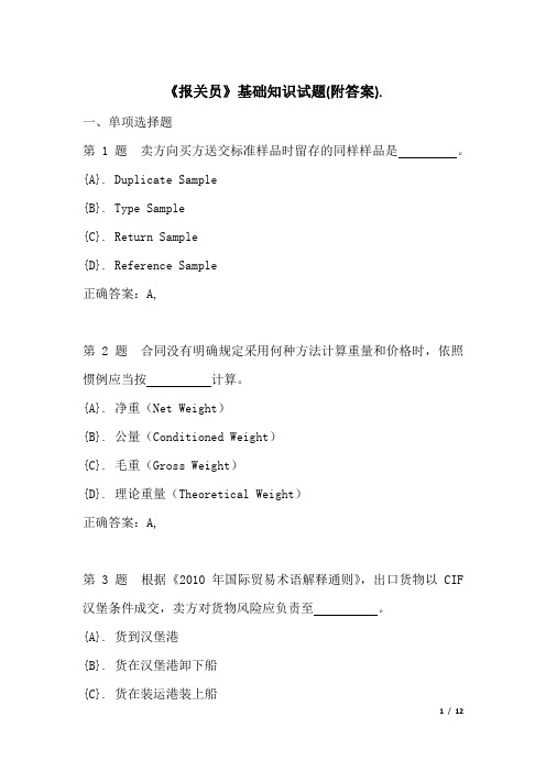 《报关员》基础知识试题(附答案)