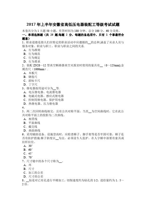 上半年安徽省高低压电器装配工等级考试试题