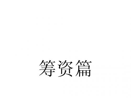 09权益资本筹资