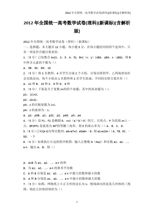 高考-2012年全国统一高考数学试卷(理科)(新课标)(含解析版)