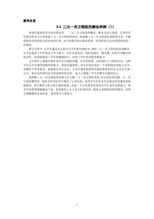 7下8.9《三元一次方程组解法举例》教学反思