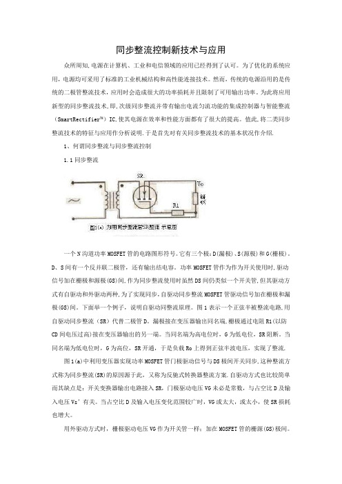 同步整流控制新技术与应用