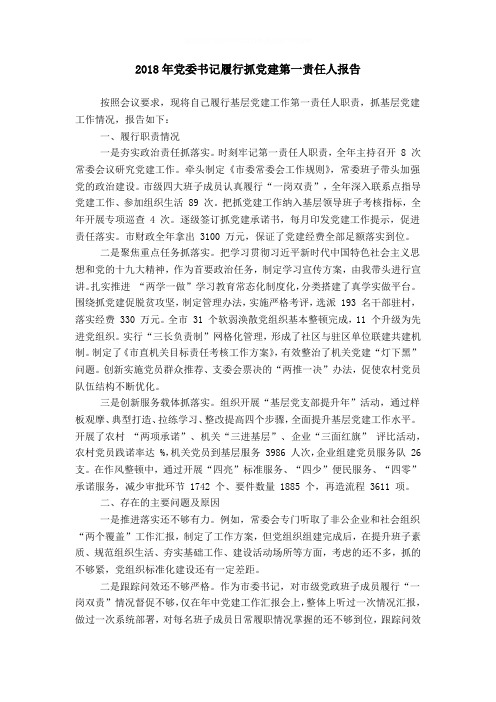 20XX年党委书记履行抓党建第一责任人报告word精品模板