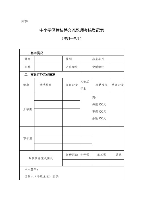 中小学区管校聘交流教师考核登记表模板