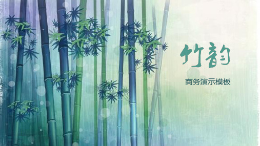 中国风清廉竹林ppt模板