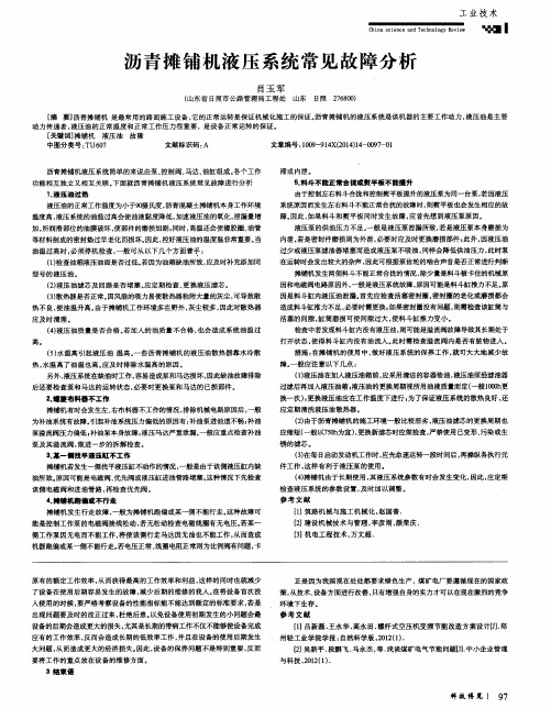 沥青摊铺机液压系统常见故障分析