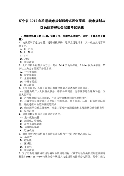 辽宁省2017年注册城市规划师考试规划原理：城市规划与国民经济和社会发展考试试题