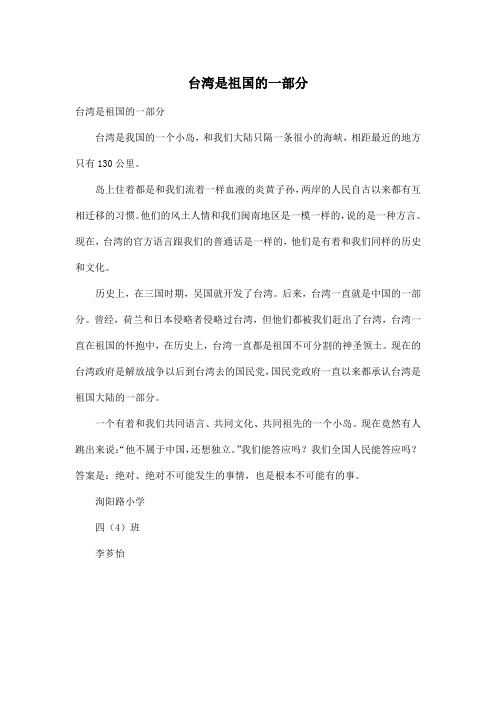 台湾是祖国的一部分_小学四年级作文400字