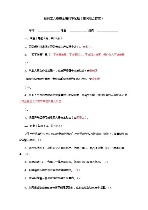 新员工入职安全培训考试题车间级含答案