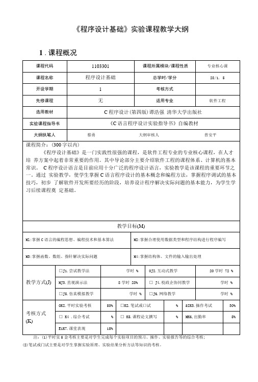 《程序设计基础》实验课程教学大纲.doc