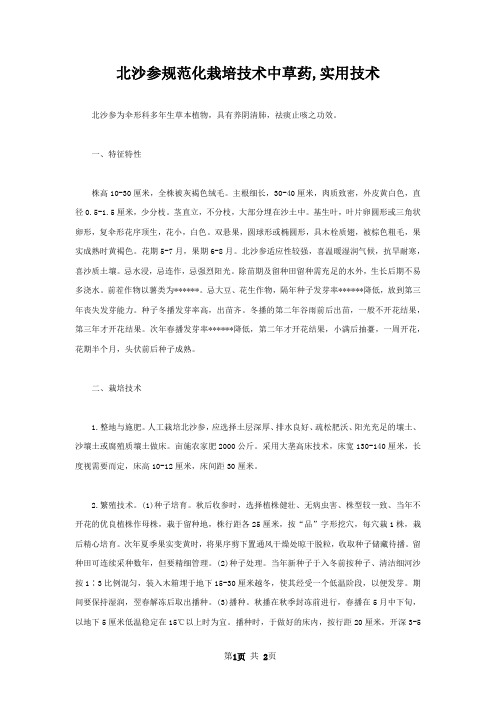 北沙参规范化栽培技术中草药,实用技术