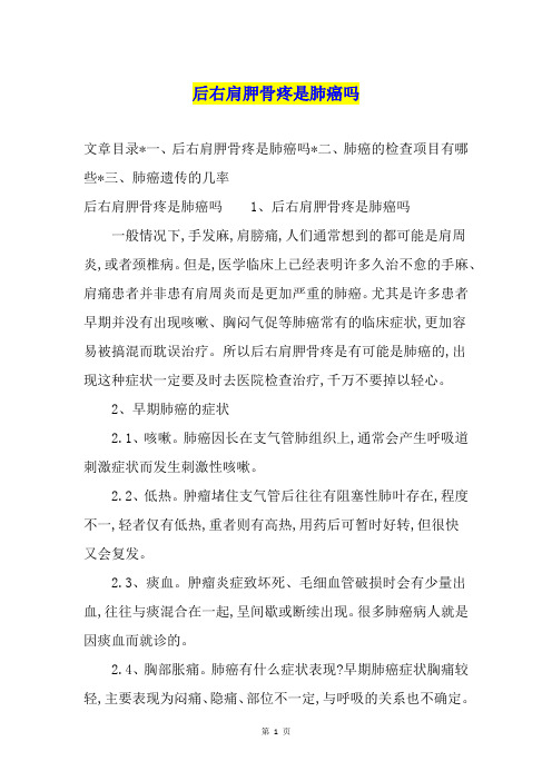 后右肩胛骨疼是肺癌吗