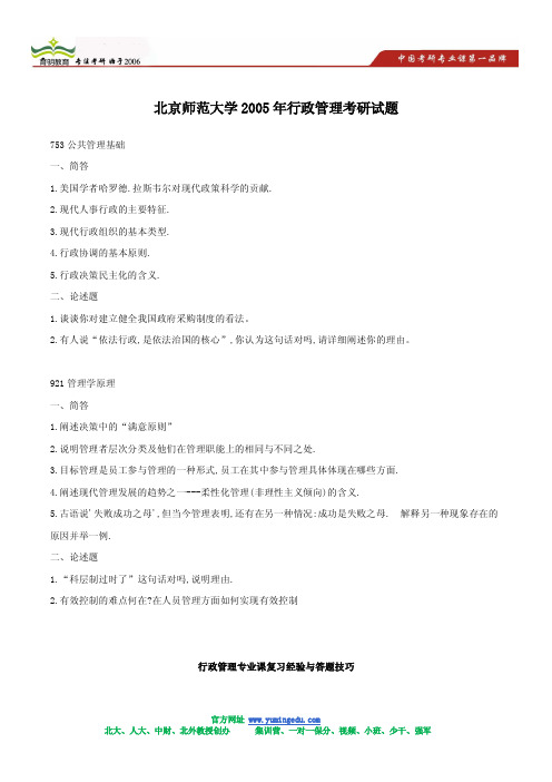 2005年北京师范大学行政管理考研试题及答案解析