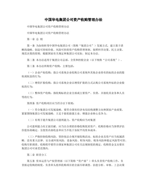 中国华电集团公司资产收购管理办法