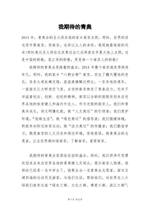 我期待的青奥_初一作文_17