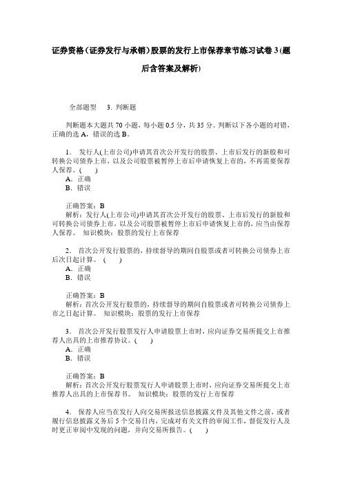 证券资格(证券发行与承销)股票的发行上市保荐章节练习试卷3(题