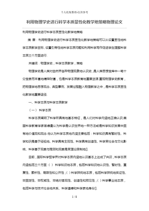 利用物理学史进行科学本质显性化教学的策略-物理论文